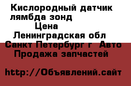 Кислородный датчик (лямбда-зонд) FAE 77154 › Цена ­ 1 000 - Ленинградская обл., Санкт-Петербург г. Авто » Продажа запчастей   